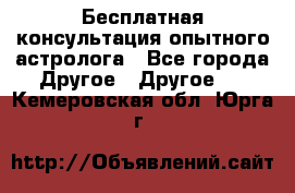 Бесплатная консультация опытного астролога - Все города Другое » Другое   . Кемеровская обл.,Юрга г.